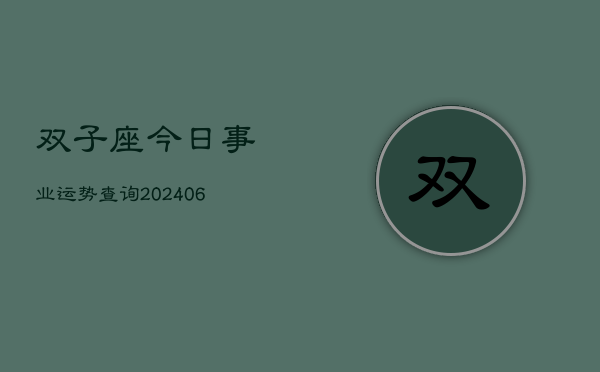 双子座今日事业运势查询(6月15日)