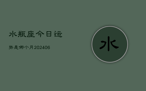 水瓶座今日运势是哪个月(6月15日)  第1张