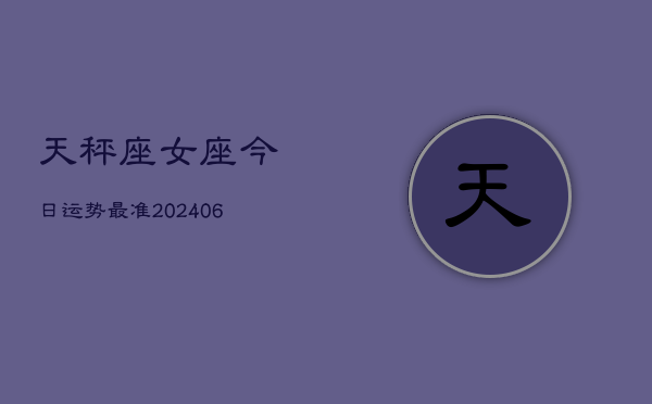 天秤座女座今日运势最准(6月15日)