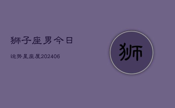 狮子座男今日运势星座屋(6月15日)