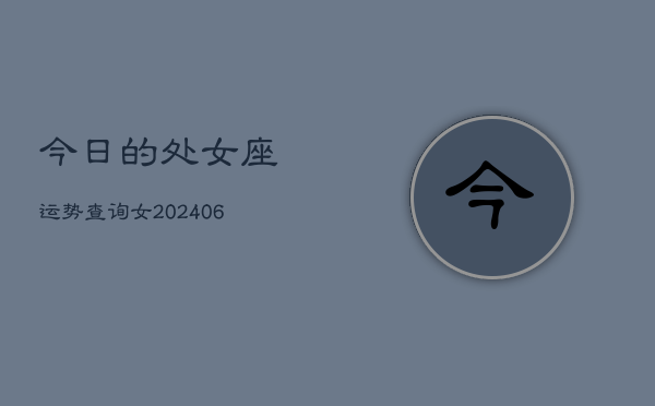 今日的处女座运势查询女(6月15日)