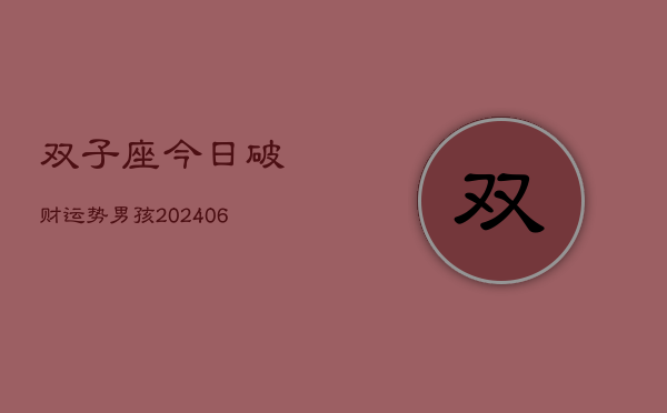 双子座今日破财运势男孩(6月15日)  第1张