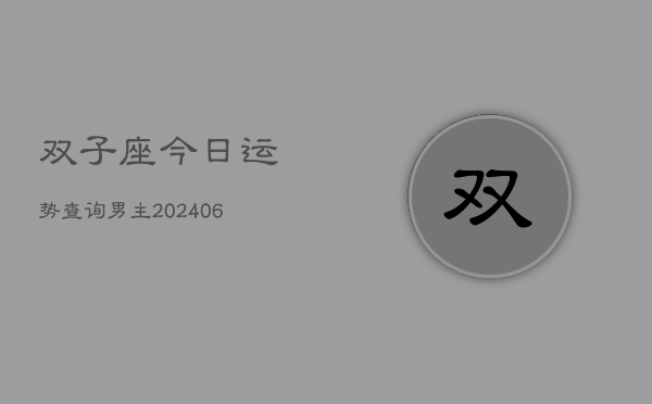 双子座今日运势查询男主(6月15日)