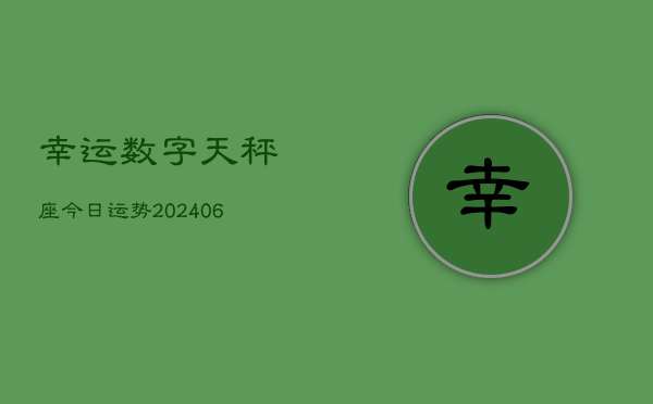 幸运数字天秤座今日运势(6月15日)  第1张