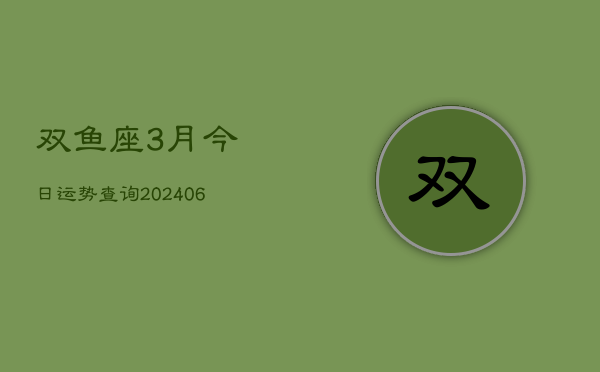 双鱼座3月今日运势查询(6月15日)