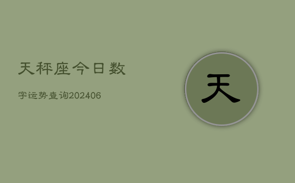 天秤座今日数字运势查询(6月15日)