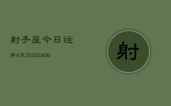 射手座今日运势4月25(6月15日)