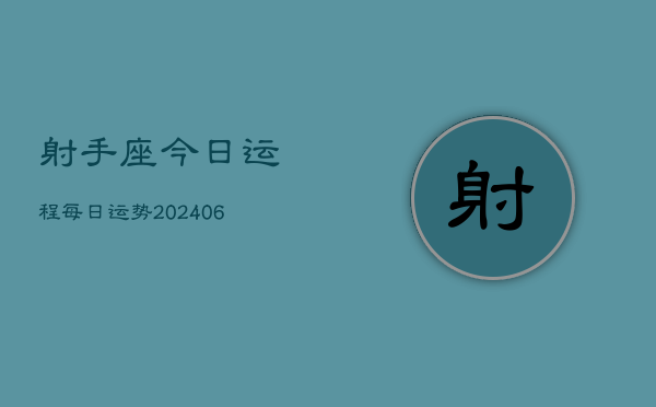 射手座今日运程每日运势(6月15日)