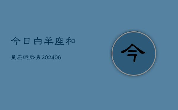 今日白羊座和星座运势男(6月15日)