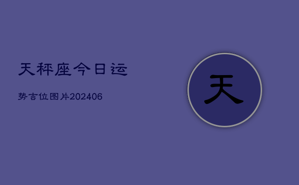 天秤座今日运势吉位图片(6月15日)