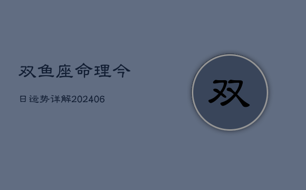 双鱼座命理今日运势详解(6月15日)  第1张