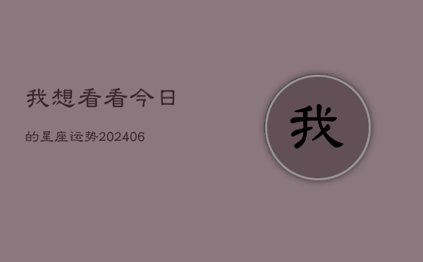我想看看今日的星座运势(6月15日)