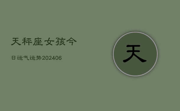 天秤座女孩今日运气运势(6月15日)