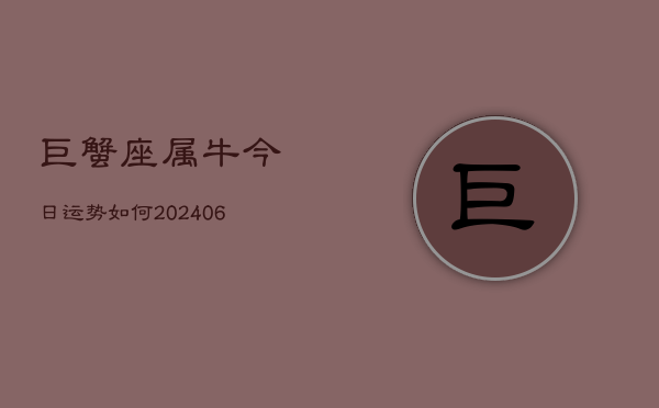巨蟹座属牛今日运势如何(6月15日)
