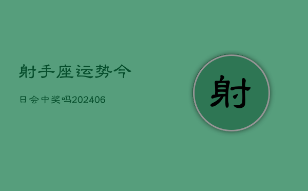 射手座运势今日会中奖吗(6月15日)  第1张