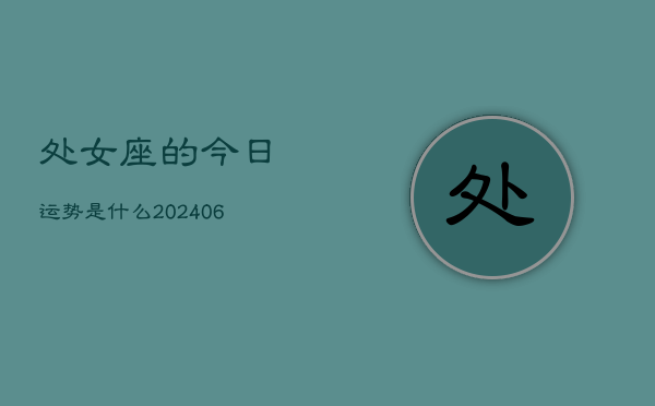 处女座的今日运势是什么(6月15日)