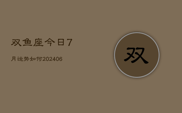 双鱼座今日7月运势如何(6月15日)