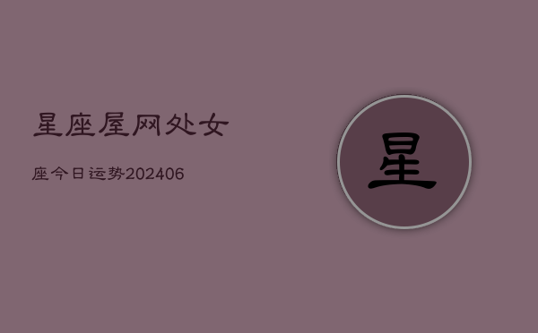 星座屋网处女座今日运势(6月15日)  第1张