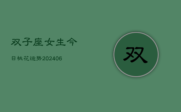 双子座女生今日桃花运势(6月15日)