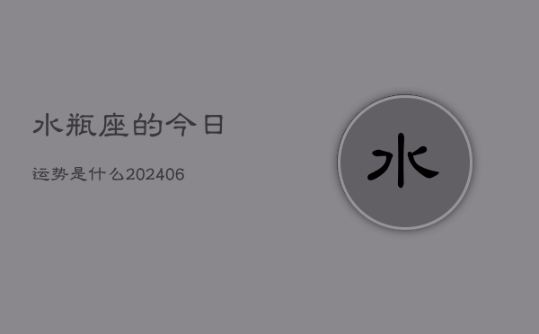 水瓶座的今日运势是什么(6月15日)