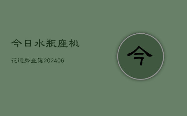 今日水瓶座桃花运势查询(6月15日)