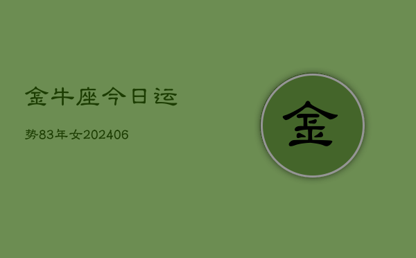 金牛座今日运势83年女(6月15日)  第1张