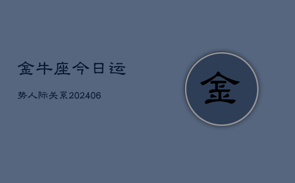 金牛座今日运势人际关系(6月15日)  第1张