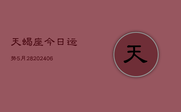 天蝎座今日运势5月28(6月15日)