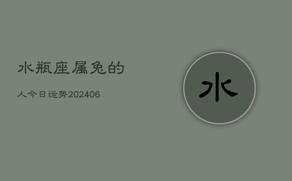 水瓶座属兔的人今日运势(6月15日)  第1张