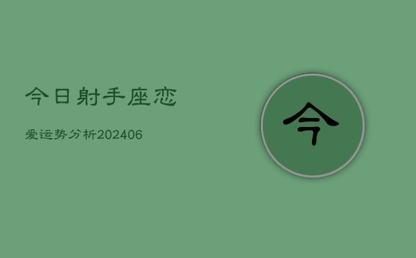 今日射手座恋爱运势分析(6月15日)