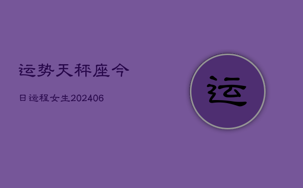 运势天秤座今日运程女生(6月15日)