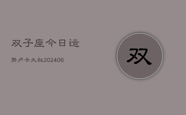 双子座今日运势卢卡大叔(6月15日)  第1张