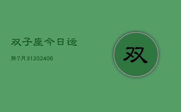 双子座今日运势7月31(6月15日)  第1张