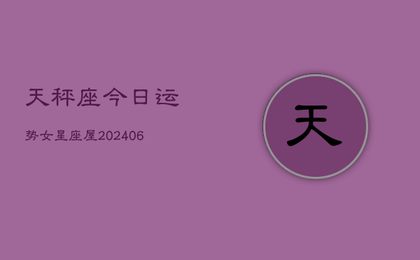 天秤座今日运势女星座屋(6月15日)