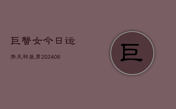巨蟹女今日运势天秤座男(6月15日)  第1张