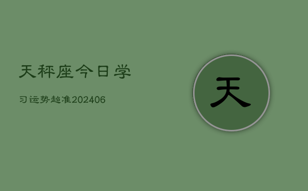 天秤座今日学习运势超准(6月15日)