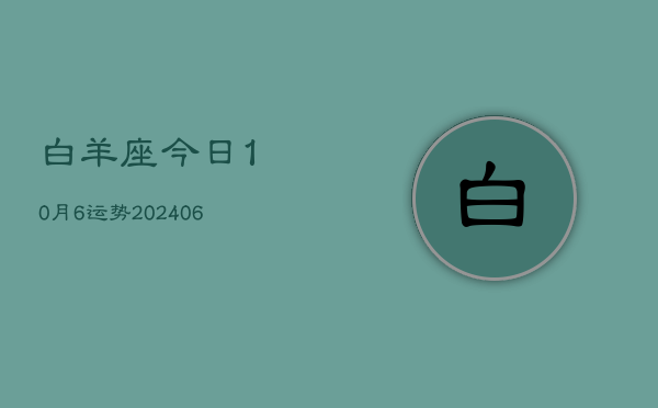 白羊座今日10月6运势(6月15日)  第1张