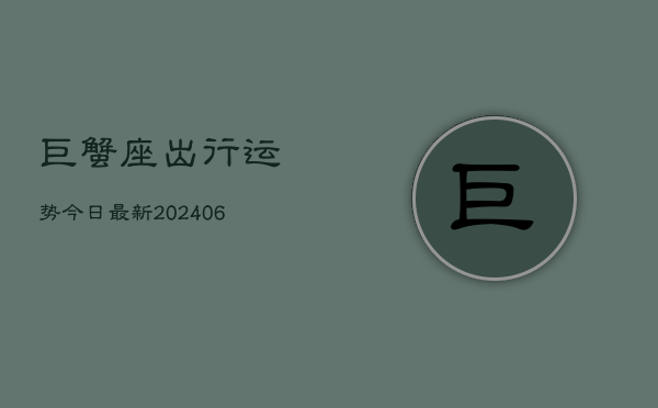 巨蟹座出行运势今日最新(6月15日)  第1张