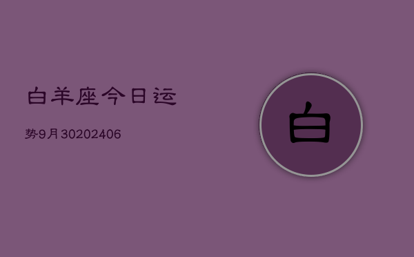白羊座今日运势9月30(6月15日)  第1张