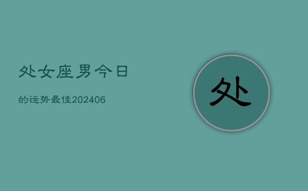 处女座男今日的运势最佳(6月15日)