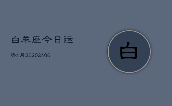 白羊座今日运势4月25(6月15日)  第1张
