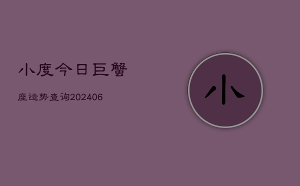 小度今日巨蟹座运势查询(6月15日)
