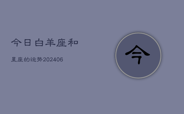 今日白羊座和星座的运势(6月15日)