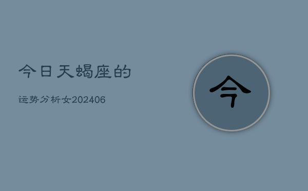 今日天蝎座的运势分析女(6月15日)