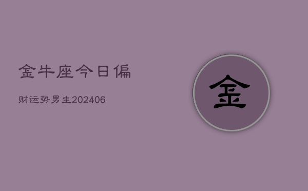 金牛座今日偏财运势男生(6月15日)  第1张
