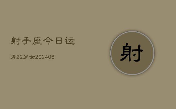 射手座今日运势22岁女(6月15日)  第1张