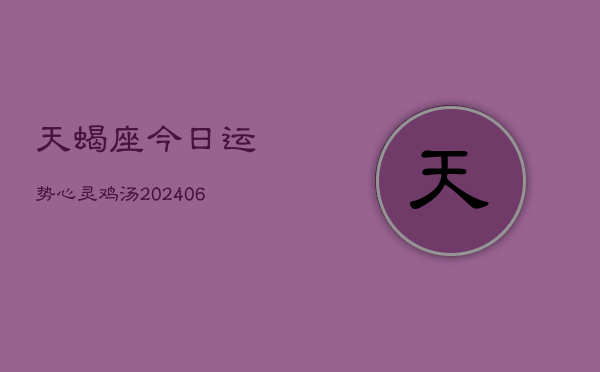 天蝎座今日运势心灵鸡汤(6月15日)  第1张