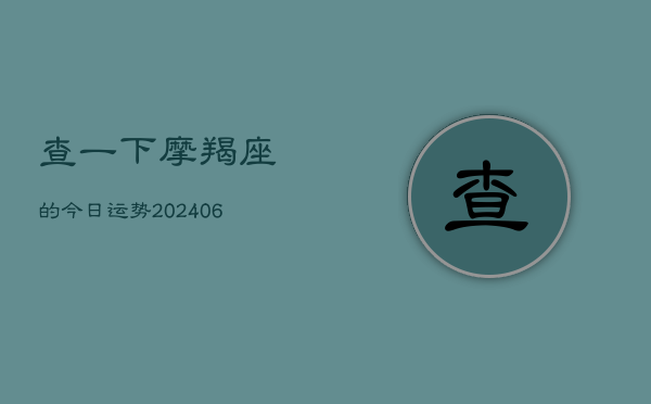 查一下摩羯座的今日运势(6月15日)