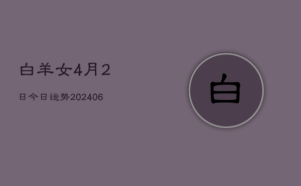 白羊女4月2日今日运势(6月15日)  第1张