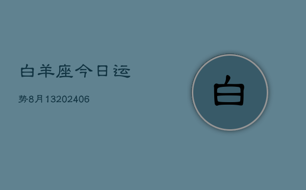白羊座今日运势8月13(6月15日)  第1张
